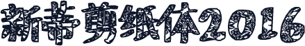 新蒂剪纸体2016