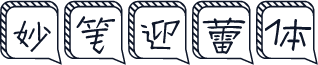 妙笔迎蕾体