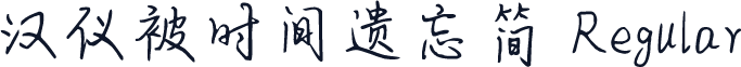 汉仪被时间遗忘简 Regular