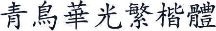 青鸟华光繁楷体