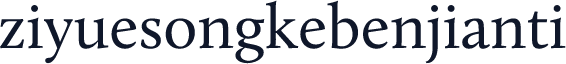 ziyuesongkebenjianti