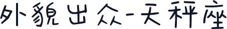 外貌出众-天秤座