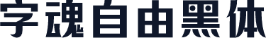字魂自由黑体