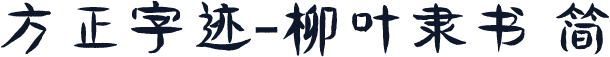 方正字迹-柳叶隶书 简
