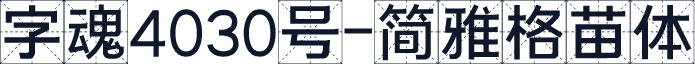 字魂4030号-简雅格苗体