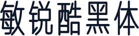 敏锐酷黑体