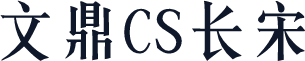 文鼎CS长宋