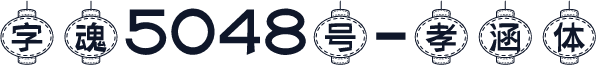 字魂5048号-孝涵体
