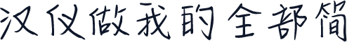 汉仪做我的全部简