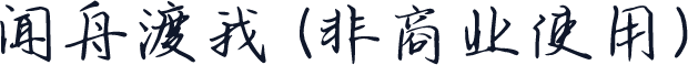 闻舟渡我 (非商业使用)