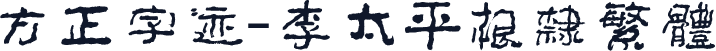 方正字迹-李太平根隶繁体
