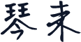 琴耒