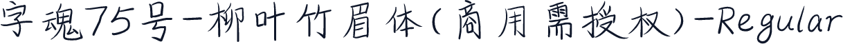 字魂75号-柳叶竹眉体(商用需授权)-Regular