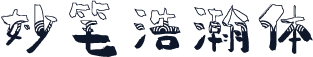 妙笔浩瀚体