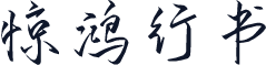 惊鸿行书