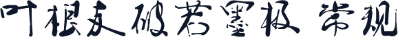 叶根友破若墨极 常规