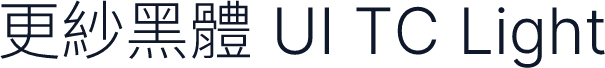 更紗黑體 UI TC Light