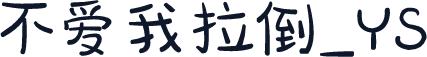 不爱我拉倒_YS
