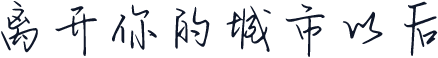 离开你的城市以后