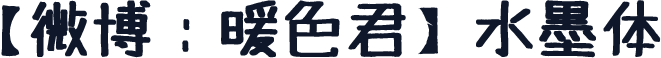 【微博：暖色君】水墨体
