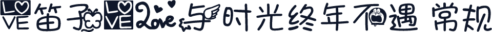 【笛子】爱与时光终年不遇 常规