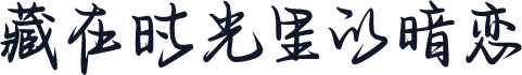 藏在时光里的暗恋