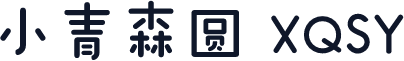 小青森圆 XQSY