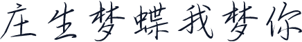 庄生梦蝶我梦你