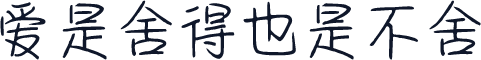 爱是舍得也是不舍