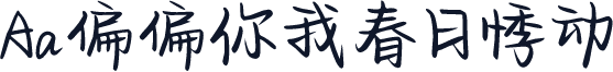 Aa偏偏你我春日悸动