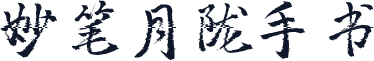 妙笔月陇手书