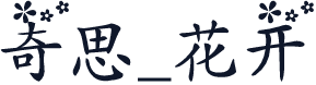 奇思_花开