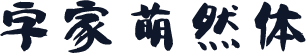 字家萌然体