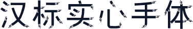 汉标实心手体