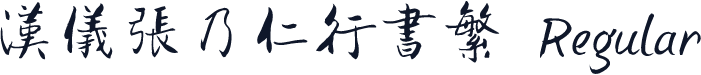 汉仪张乃仁行书繁 Regular