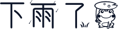 下雨了蛙