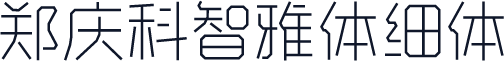 郑庆科智雅体细体