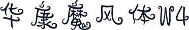 华康魔风体W4