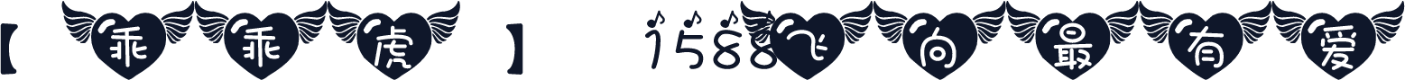 【乖乖虎】1588飞向最有爱