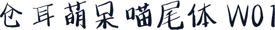 仓耳萌呆喵尾体 W01