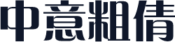 中意粗倩