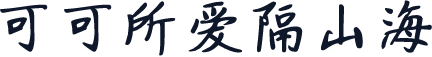 可可所爱隔山海