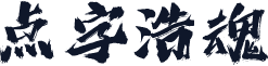 点字浩魂