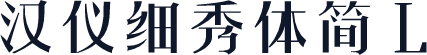 汉仪细秀体简 L