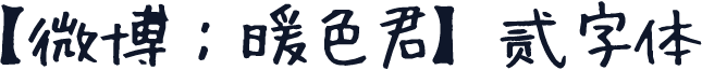 【微博：暖色君】贰字体