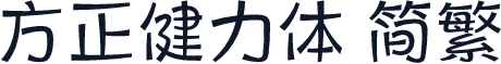 方正健力体 简繁