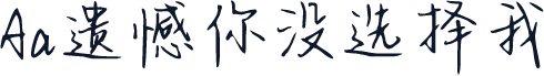 Aa遗憾你没选择我