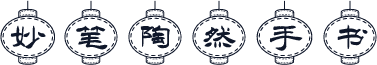 妙笔陶然手书