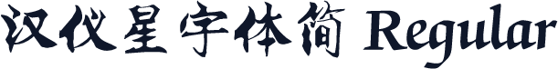 汉仪星宇体简 Regular