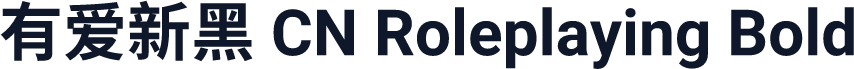 有爱新黑 CN Roleplaying Bold